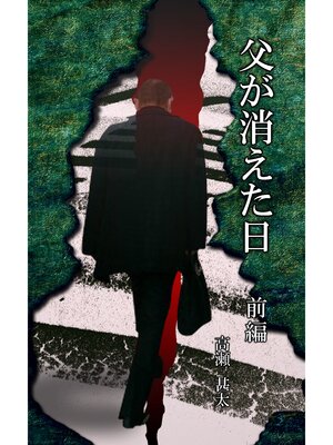 cover image of 父が消えた日　前編